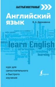 Английский язык. Курс для самостоятельного и быстрого изучения / Державина Виктория Александровна