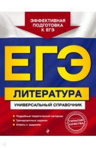 ЕГЭ. Литература. Универсальный справочник / Скубачевская Любовь Александровна, Слаутина Наталия Владимировна, Надозирная Татьяна Владимировна