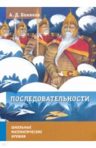 Последовательности / Блинков Александр Давидович