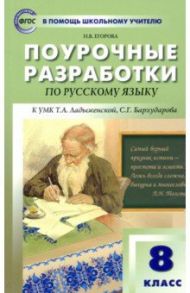 Русский язык. 8 класс. Поурочные разработки к УМК Т.А. Ладыженской, С.Г. Бархударова. ФГОС / Егорова Наталья Владимировна