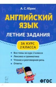 Английский язык. Летние задания за курс 2 класса / Юрин Александр Сергеевич