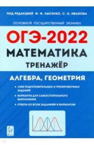 ОГЭ 2022 Математика. 9 класс. Тренажер для подготовки к экзамену. Алгебра, геометрия / Иванов Сергей Олегович, Коннова Елена Генриевна, Резникова Нина Михайловна