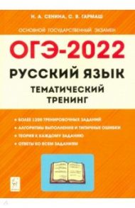 ОГЭ 2022 Русский язык. 9 класс. Тематический тренинг / Сенина Наталья Аркадьевна, Гармаш Светлана Васильевна