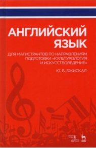 Английский язык для магистрантов по направлениям подготовки "Культурология и искусствоведение" / Бжиская Юлия Вячеславовна