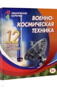 Военно-космическая техника. 12 цветных развивающих карточек для занятий с детьми