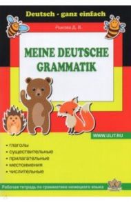 Немецкий язык. Грамматика. Рабочая тетрадь / Рыкова Дарья Владимировна