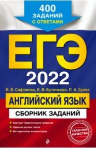 ЕГЭ-2022 Английский язык. Сборник заданий: 400 заданий с ответами / Сафонова Виктория Викторовна, Зуева Полина Алексеевна, Бутенкова Елена Викторовна