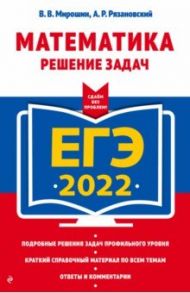 ЕГЭ-2022 Математика. Решение задач / Мирошин Владимир Васильевич, Рязановский Андрей Рафаилович