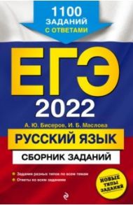 ЕГЭ 2022 Русский язык. Сборник заданий. 1100 заданий с ответами / Маслова Ирина Борисовна, Бисеров Александр Юрьевич