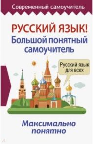 Русский язык! Большой понятный самоучитель