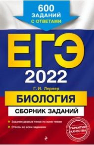 ЕГЭ-2022. Биология. Сборник заданий. 600 заданий с ответами / Лернер Георгий Исаакович