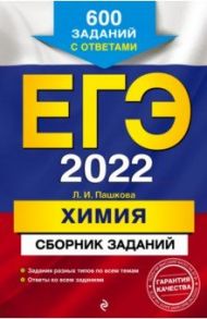 ЕГЭ-2022. Химия. Сборник заданий. 600 заданий с ответами / Пашкова Людмила Ивановна