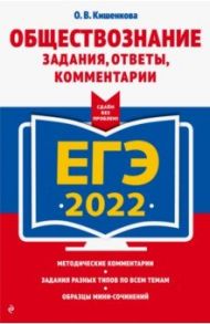 ЕГЭ-2022. Обществознание. Задания, ответы, комментарии / Кишенкова Ольга Викторовна