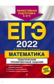 ЕГЭ-2022. Математика. Тематические тренировочные задания / Кочагин Вадим Витальевич, Кочагина Мария Николаевна