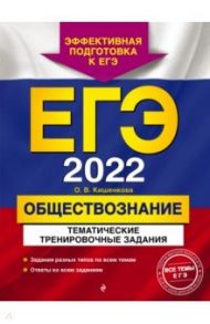 ЕГЭ-2022. Обществознание. Тематические тренировочные задания / Кишенкова Ольга Викторовна