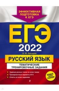 ЕГЭ-2022. Русский язык. Тематические тренировочные задания / Бисеров Александр Юрьевич