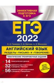 ЕГЭ-2022. Английский язык. Разделы "Письмо" и "Говорение" / Громова Камилла Алексеевна, Орлова Светлана Андреевна, Манукова Аида Зармиковна