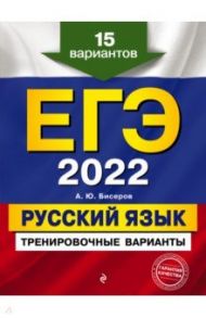 ЕГЭ-2022. Русский язык. Тренировочные варианты. 15 вариантов / Бисеров Александр Юрьевич