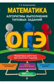 ОГЭ. Математика. Алгоритмы выполнения типовых заданий / Колесникова Татьяна Александровна