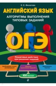 ОГЭ. Английский язык. Алгоритмы выполнения типовых заданий (+ аудиоматериалы) / Филатова Елена Евгеньевна