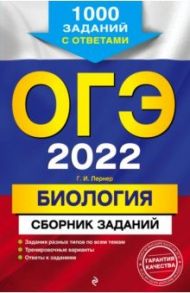 ОГЭ 2022 Биология. Сборник заданий. 1000 заданий с ответами / Лернер Георгий Исаакович