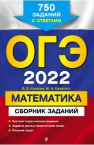 ОГЭ-2022. Математика. Сборник заданий: 750 заданий с ответами / Кочагин Вадим Витальевич, Кочагина Мария Николаевна