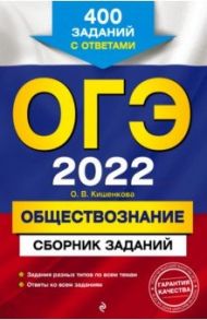 ОГЭ-2022. Обществознание. Сборник заданий. 400 заданий с ответами / Кишенкова Ольга Викторовна