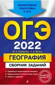 ОГЭ-2022. География. Сборник заданий / Соловьева Юлия Алексеевна, Эртель Анна Борисовна