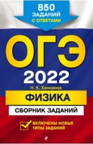 ОГЭ-2022. Физика. Сборник заданий. 850 заданий с ответами / Ханнанов Наиль Кутдусович