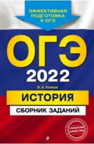 ОГЭ-2022. История. Сборник заданий / Клоков Валерий Анатольевич