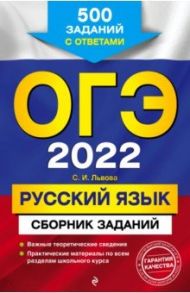 ОГЭ-2022. Русский язык. Сборник заданий: 500 заданий с ответами / Львова Светлана Ивановна