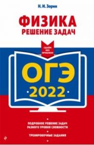 ОГЭ-2022. Физика. Решение задач / Зорин Николай Иванович