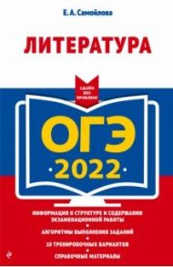 ОГЭ-2022. Литература / Самойлова Елена Александровна