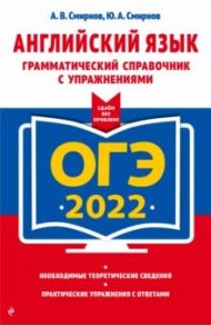 ОГЭ-2022. Английский язык. Грамматический справочник с упражнениями / Смирнов Алексей Валерьевич, Смирнов Юрий Алексеевич