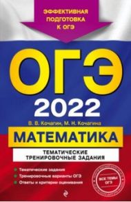 ОГЭ-2022. Математика. Тематические тренировочные задания / Кочагин Вадим Витальевич, Кочагина Мария Николаевна