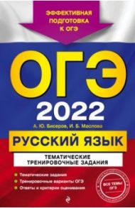 ОГЭ-2022. Русский язык. Тематические тренировочные задания / Бисеров Александр Юрьевич, Маслова Ирина Борисовна