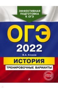 ОГЭ-2022. История. Тренировочные варианты / Клоков Валерий Анатольевич