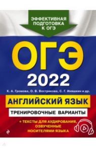 ОГЭ-2022. Английский язык. Тренировочные варианты (+ аудиоматериалы) / Громова Камилла Алексеевна, Вострикова Ольга Владимировна, Иняшкин Станислав Геннадьевич