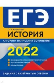 ЕГЭ-2022. История. Алгоритм написания сочинения / Кишенкова Ольга Викторовна