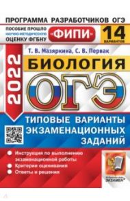 ОГЭ 2022 ФИПИ Биология. Типовые варианты экзаменационных заданий. 14 вариантов / Мазяркина Татьяна Вячеславовна, Первак Светлана Викторовна