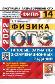 ОГЭ 2022. Физика. 14 вариантов. Типовые варианты экзаменационных заданий / Камзеева Елена Евгеньевна