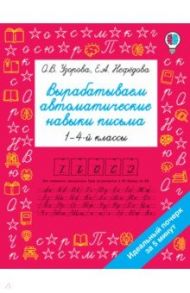 Вырабатываем автоматические навыки письма / Узорова Ольга Васильевна, Нефёдова Елена Алексеевна