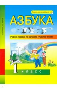 Азбука. 1 класс. Учебное пособие по обучению грамоте и чтению / Агаркова Нелли Георгиевна, Агарков Юрий Анатольевич