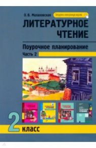 Литературное чтение. 2 класс. Поурочное планирование. В 2-х частях. Часть 2 / Малаховская Ольга Валериевна