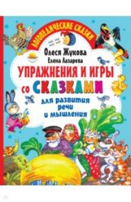 Упражнения и игры со сказками для развития речи / Жукова Олеся Станиславовна, Лазарева Елена Николаевна