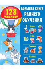 Большая книга раннего обучения с наклейками