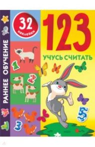 123. Учусь считать