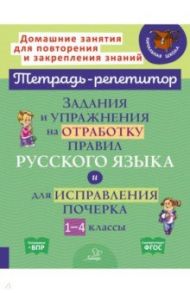 Задания и упражнения на отработку правил русского языка и для исправления почерка. 1-4 классы / Стронская Ирина Михайловна