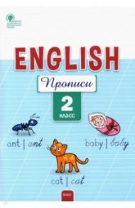 Английский язык. 2 класс. Прописи. ФГОС / Петрушина Елена Сергеевна