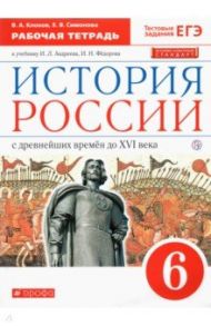 История России. 6 класс. Рабочая тетрадь к учебнику И. Л. Андреева, И. Н. Федорова. ФГОС / Клоков Валерий Анатольевич, Симонова Елена Викторовна